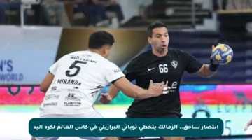 انتصار ساحق.. الزمالك يتخطى توباتي البرازيلي في كأس العالم لكرة اليد